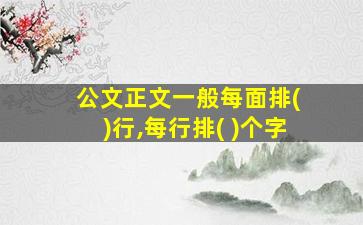 公文正文一般每面排( )行,每行排( )个字